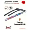 Бескаркасные дворники Osawa для Porsche Cayenne (02-18)