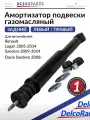Амортизатор задний Рено Логан 2005-2014, Сандеро 2009-2014