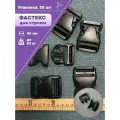 Застежка фастекс для стропы 40мм полиацеталь ПФЛ, нагрузка 53 кг, цв. чёрный, упаковка 20 шт