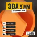 ЭВА лист 1950х1100 мм / оранжевый 5 мм 45 шор / для косплея, упаковки, обуви и творчества