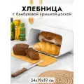 Хлебница 34х19х19 см Elan Gallery Белая с бамбуковой крышкой-доской