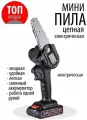 Цепная мини пила Хищник. Аккумуляторная кусторез. 24v. Веткорез цепной 4 дюйма.