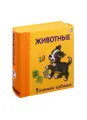 Животные. 9 книжек-кубиков