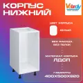 Корпус для кухонного шкафа Velardy, напольный 40см без полки , белый