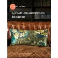 Декоративная наволочка Mistifikatsiya 30х60 см