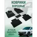 Ворсовые коврики LUX Jetour Dashing 2022-