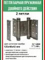 Петля барная, 2-го действ. ALDEGHI LUIGI, 101, 125х48х42 мм, цвет: античн. серебро, 2 шт+монтажн. набор