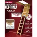 Чердачная складная лестница 70х120х280 OLS OptiStep трансформер выдвижная, из дерева с утепленной крышкой-люком