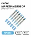 Набор 6 шт. - Маркер меловой MunHwa Chalk Marker голубой, 3 мм, спиртовая основа