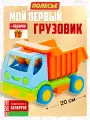 Детская игрушечная машинка самосвал Мой первый грузовик Полесье