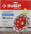 Чашка шлифовальная, алмазная, сегментная, двухрядная по бетону 33376-180, ЗУБР 180 мм, L- 22.2 мм.