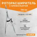 Роторасширитель Surgicon J-33-040, нержавеющая сталь, 190 мм