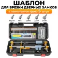 Шаблон для дверных замков и петель, с фрезами, 5 шт, комплект