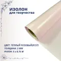 Изолон для творчества 0,75м х 5м (теплый розовый R157) 2мм