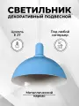 Светильник потолочный ЛОФТ подвесной интерьерный для дома металл d25см 2511/голубой Россия