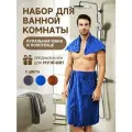 Набор для бани и сауны, полотенце и килт на пуговицах с карманом, синий