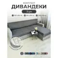 Дивандек накидка на диван и кресла 3 шт, IRISHOME, графит, устойчив к загрязнениям