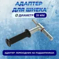 Адаптер d.20мм с ручкой под шуруповерт на подшипниках для шнеков иваново, торнадо, мотошторм