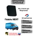 Автошторки G M Group, для ГАЗ ГАЗель Next, передние, боковые, магнитные, черные