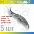 Кованый элемент лист стальной. Размеры 300х40 мм. Толщина 3 мм - 5 шт