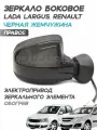 Зеркало Лада Ларгус, Рено, электропривод, обогрев, Черная жемчужина 676 - Правое