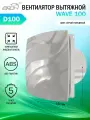 Вентилятор вытяжной Era WAVE 100, бесшумный, D 100 мм, серый