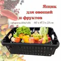 Ящик для хранения и переноски овощей и фруктов , полипропилен, чёрный
