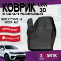 Коврик резиновый в салон 3D LUX для Geely Tugella (2020-) Водительский/Джили Тугелла SRTK/сртк