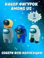Набор Амонг Ас 3 шт