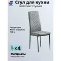 Комплект из 4 стульев для кухни серого цвета, экокожа/металл, JST3002-G