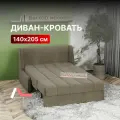 Диван-кровать раскладной Прямой на металлокаркасе, Аккордеон, ортопедический, 140х200, Вернисаж, велюр бежевый