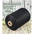 Пряжа на бобине 50% шерсть, 50% акрил, 100гр./1600м, цв. Черный (450гр)