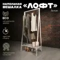 Вешалка напольная деревянная ЛОФТ от Pappado, для взрослой одежды, цвет белый
