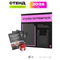 Уголок потребителя 2026 c книгами, информационный стенд покупателя черный с розовым, Айдентика Технолоджи
