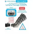 Профессиональный массажер для ног 10 режимов, 6 каналов, 12 камер Lympha Massage-6000ML манжеты для ног+сумка+подарок