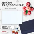 Доска разделочная Maco 600х400х18 мм, белая, пластик, двухсторонняя