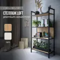 Стеллаж Loft