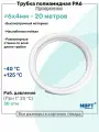 Трубка полиамидная 6х4мм - 20м, PA6, пневматическая, топливная, Пневмотрубка NBPT, Прозрачная
