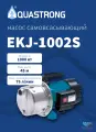Насос AQUASTRONG EKJ-1002S 1000Вт, 45м, поверхностный, самовсасывающий
