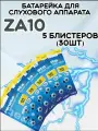 Батарейка Renata для слухового аппарата / Батарейки рената ZA10 5 блистеров(30шт)
