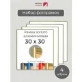 Набор рамок 30х30 см, 4 штуки Золотистая квадратная фоторамка 30х30 алюминиевая для фото, вышивки, пазлов, алмазной мозаики, постера Первое ателье