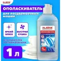 Ополаскиватель для посудомоечных машин Laima PROFESSIONAL, 1 л