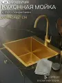 Мойка для кухни нержавеющая GoodStuff 60х45, золото. Раковина для кухни