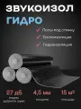 Гидроизоляция TechnoSonus Звукоизол Гидро, 15м*1м*4,5мм (15 м²)