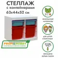 Белый стеллаж труфаст 63х44х52 с бирюзовыми (2 шт) и красными (2 шт) контейнерами