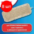 Комплект 8 шт, Насадка МОП плоская для швабры/держателя 40 см, уши/карманы (ТИП У/К), нашивной хлопок, LAIMA EXPERT, 605303