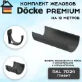 Комплект желобов водостока на 12 метров Docke Premium цвета графит (120мм/85мм) RAL 7024