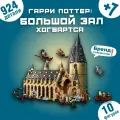 Конструктор: Гарри Поттер - Большой зал Хогвартса 924 дет. A7307
