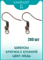 200 шт Швензы для серег Крючок с бусиной, цвет: Медь, 18х19 мм