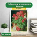 Набор для вышивки бисером Каролинка Герань(цена производителя)25х35см